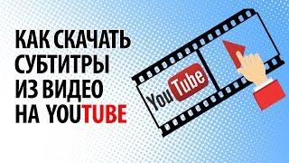 Как скачать субтитры из видео на YouTube