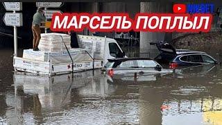 МАРСЕЛЬ УТОНУЛ ПОСЛЕ СИЛЬНОГО ДОЖДЯ 8 ОКТЯБРЯ