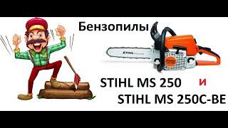 Бензопилы STIHL MS 250 и MS 250 C-BE - сравнение, обзор, запуск !