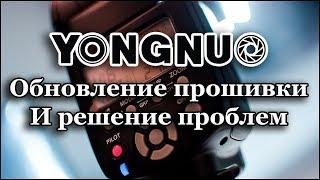 Обновление прошивки и решение проблем с техникой Yongnuo