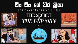 The Adventures of Tintin - The Secret of the Unicorn Part 1 (යුනිකෝන් නැවේ අභිරහස පළමු කොටස)