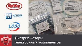 Где заказать электронные компоненты? Digi-Key, Mouser, LCSC