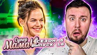 Супер Мама ► Родила ребёнка в УНИТАЗ ► 18 выпуск / 5 сезон