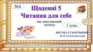 Щоденні 5. Читання для себе. В. О. Сухомлинський «Внучка старої вишні». Семикопенко Н.В.