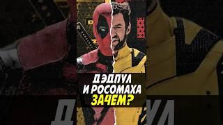 Обзор Дэдпул и Россомаха | БЕЗ СПОЙЛЕРОВ #wolverine #марвел #кино #deadpool #поместьесурикат