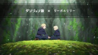 TV Anime「Delicious in Dungeon」× Regallily Special Movie (Feat. Marcille & Falin)