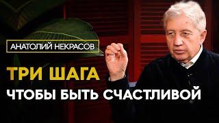 Простые шаги на пути к счастью. Анатолий Некрасов психолог, писатель.