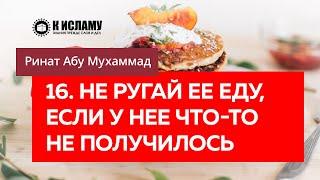 16/40. Не ругай её еду, если у неё что-то не получилось — Ринат Абу Мухаммад