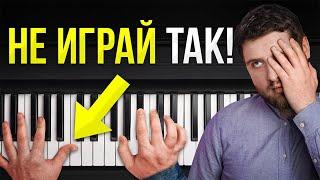 ПОЖАЛУЙСТА, ХВАТИТ ИГРАТЬ ТАК НА ФОРТЕПИАНО! Ужасные ошибки новичков…