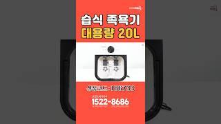 [1분 쇼츠 쇼핑] 제2의 심장 발!! 20L 대용량 습식족욕기로 집에서 간편히 피로를 씻어버리세요 #광화문몰 구입문의 1522-8686