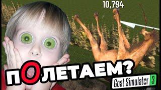 Все секреты Верблюда / Играю в СИМУЛЯТОР КОЗЛА (Goat Simulator 3)