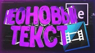 Как Сделать Топовый Неоновый Текст Или Огненное интро В Adobe After Effects 2018