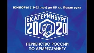 Юниоры (19-21 лет) 85 кг. левая рука