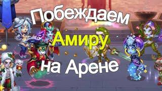 Хроники Хаоса Побеждаем пачки с Амирой на Арене Hero-Wars