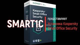 Kaspersky Small Office от Smart1C