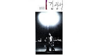 김광석-그건 너의 자신을 사랑하지 않는 때문이야(That's Because You Don't Love Yourself)(Official Audio)(2022 Remastered)