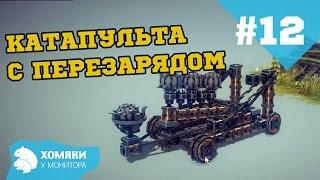 Прохождение Besiege ◗ КАТАПУЛЬТА С ПЕРЕЗАРЯДОМ ◗ #12