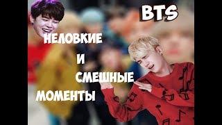 СМЕШНЫЕ И НЕЛОВКИЕ МОМЕНТЫ | BTS