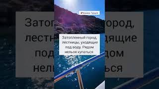 Затопленный город, лестницы, уходящие под воду. Рядом нельзя купаться