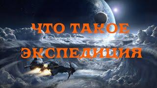 [SQM] EVE Online/Что такое экспедиция/Что нужно знать новичку о экспедициях.