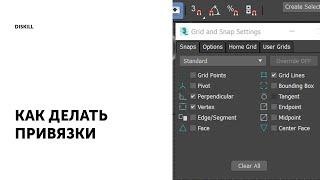 Уроки по 3Ds Max | Как делать привязки