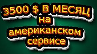 ЗАРАБОТОК В ДОЛЛАРАХ на Американском сервисе  Золотой доллар