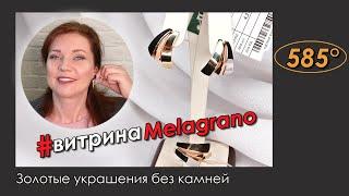 ЗОЛОТЫЕ ЮВЕЛИРНЫЕ УКРАШЕНИЯ БЕЗ КАМНЕЙ