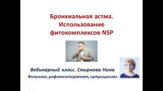 Бронхиальная астма. Использование фитокомплексов NSP