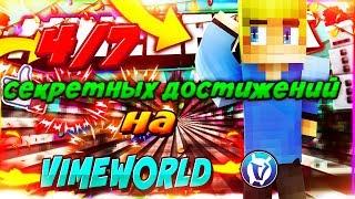 КАК ВЫПОЛНИТЬ 4/7 СЕКРЕТНЫХ ЗАДАНИЙ VIMEWORLD