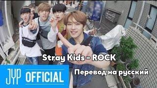 [RUS SUB/Перевод] Stray Kids – ROCK MV