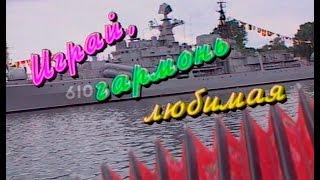 "Играй, гармонь балтийская!" часть 1-я ©1996