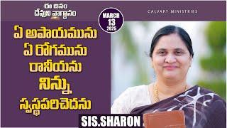 March 13th, 2025,ఈ దినం దేవుని వాగ్దానం || Today's God's Promise || Morning Devotion || Sis.Sharon