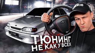 Дешёвый ТЮНИНГ на ВАЗ 2114 ! ЧЕТЫРКА