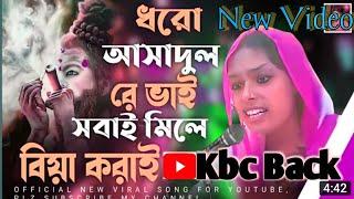 Doro Ashadul re Bhai shobai mile biya korai দরও আশাদুল রে ভাই সবাই মিলে বিয়া করাই| Part 2 |New Song