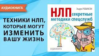 НЛП. Секретные методики спецслужб. Эндрю Робинсон. [Аудиокнига]