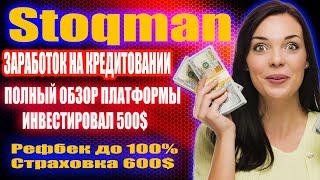 (SCAM! НЕ ПЛАТИТ!) Stoqman (SCAM! НЕ ПЛАТИТ!)