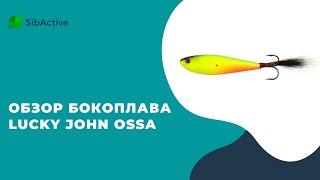 Обзор бокоплава Lucky John OSSA