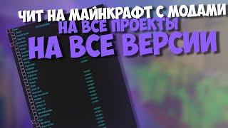 ЧИТ МАЙНКРАФТ ДЛЯ ВСЕХ ПРОЕКТОВ MCSKILL,LOlILAND,VICTORYCRAFT и тд.(NOFIX)