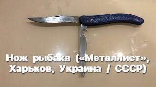 Нож рыбака (1970-е гг, «Металлист», Харьков, Украина / СССР)./ Vintage Soviet Fisherman's knife