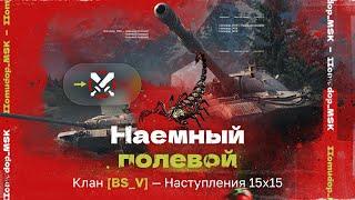 Помидор - наемный полевой BS_V — 884 ЭЛО НА Х | Наступления 15х15