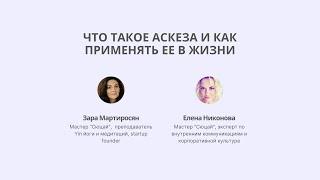 Аскеза: что это такое и как применять ее в жизни