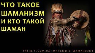 Что такое шаманизм и кто такой шаман