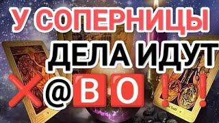 ШОК‼️У СОПЕРНИЦЫ ДЕЛА ИДУТ Х@ВО‼️#таро#таросоперница #tarot #хреновоусоперницы#гадание