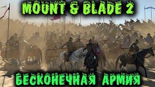 Бесконечная армия врага! - Mount & Blade II: Bannerlord