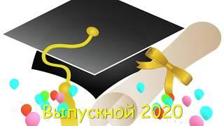 Выпускной 2020 ЕДСТ  30.06.2020