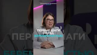 Как ПОДГОТОВИТЬСЯ к беременности? #гинеколог #врач #беременность