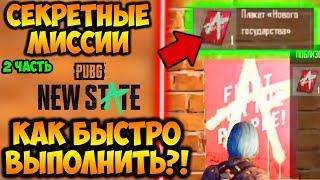 КАК БЫСТРО ВЫПОЛНИТЬ СЮЖЕТНЫЕ МИССИИ В PUBG NEW STATE! ГДЕ НАЙТИ СЕКРЕТНЫЕ ПЛАКАТЫ В ПУБГ НЬЮ СТЕЙТ