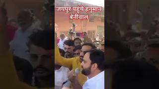 #hanumanbeniwal #rlp #new #trending #viralvideo #youtubeshorts #ytshorts #youtube #popular #shorts