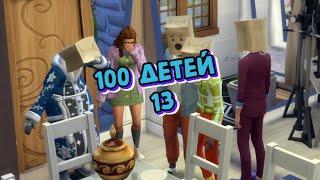 Симс 4 (The Sims 4)/ 100 детей/ ИСПОРТИЛИ ПРАЗДНИК/ ЧАСТЬ 13