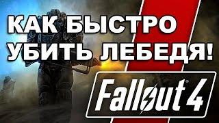 Fallout 4 - КАК БЫСТРО УБИТЬ ЛЕБЕДЯ?